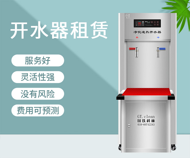 租賃開(kāi)水器.jpg 租賃開(kāi)水器.jpg